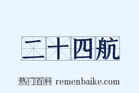 二十四航是什么意思的图片